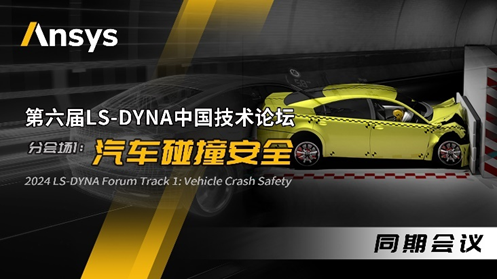 Ansys 2024全球仿真大会来啦！涉及结构、流体、多物理场仿真及各行业更前沿的解决方案！的图15